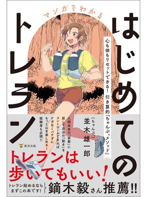 cover image of マンガでわかるはじめてのトレラン　心も体もリセットできる! 引き算的「ちゃんぷ。メソッド」